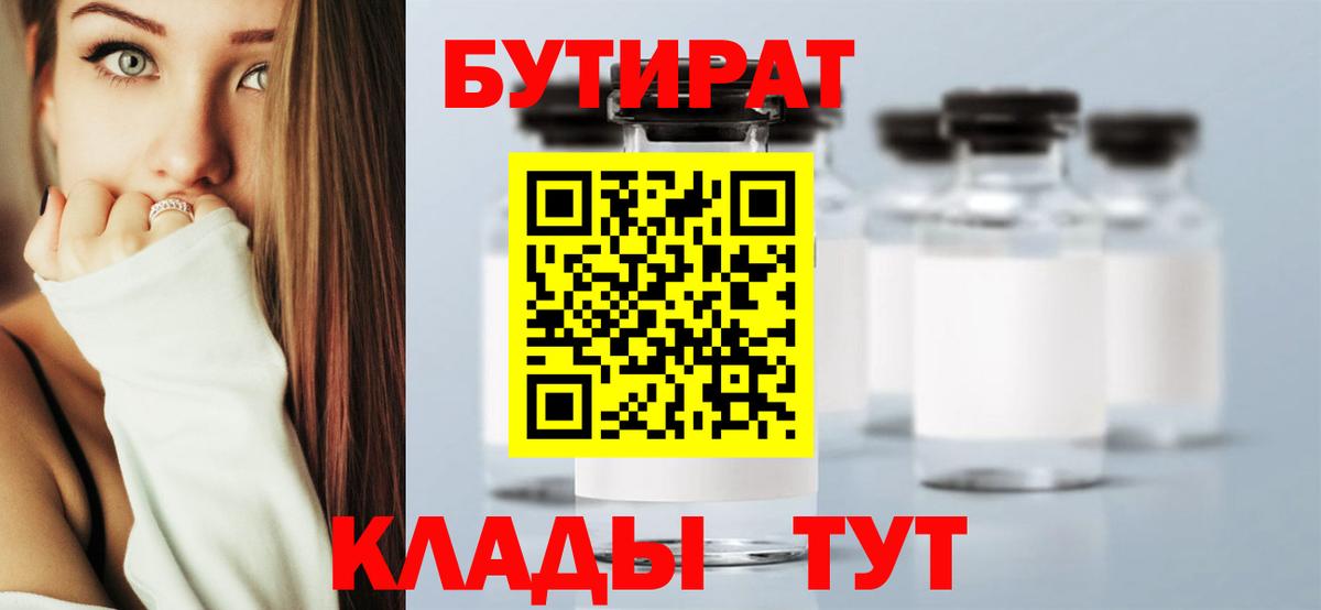 БУТИРАТ Butirat Бузулук